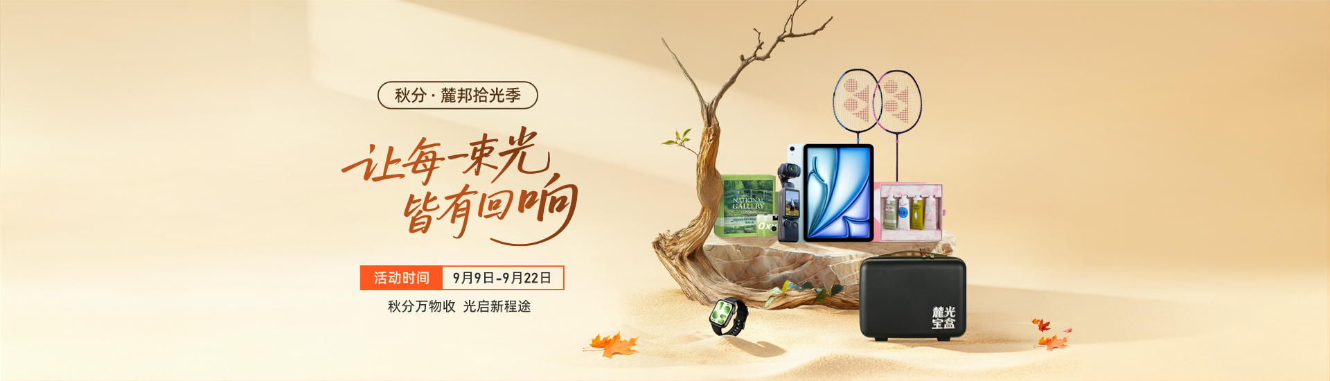 秋分拾光季