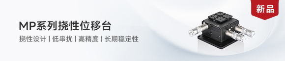 MP系列手动位移台