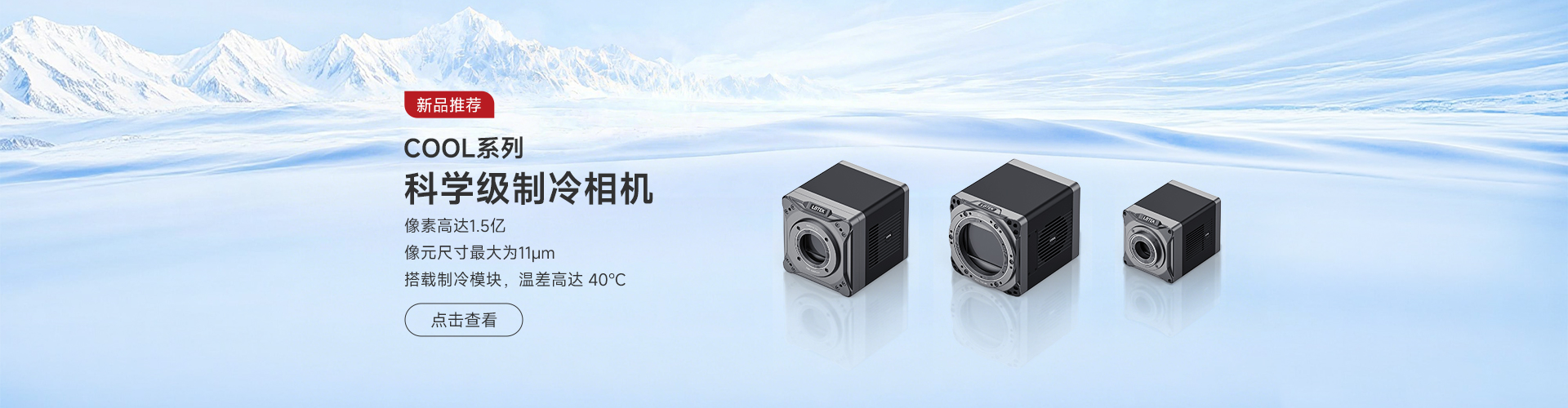科研级制冷相机