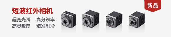 短波红外相机