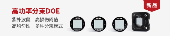 高功率分束DOE