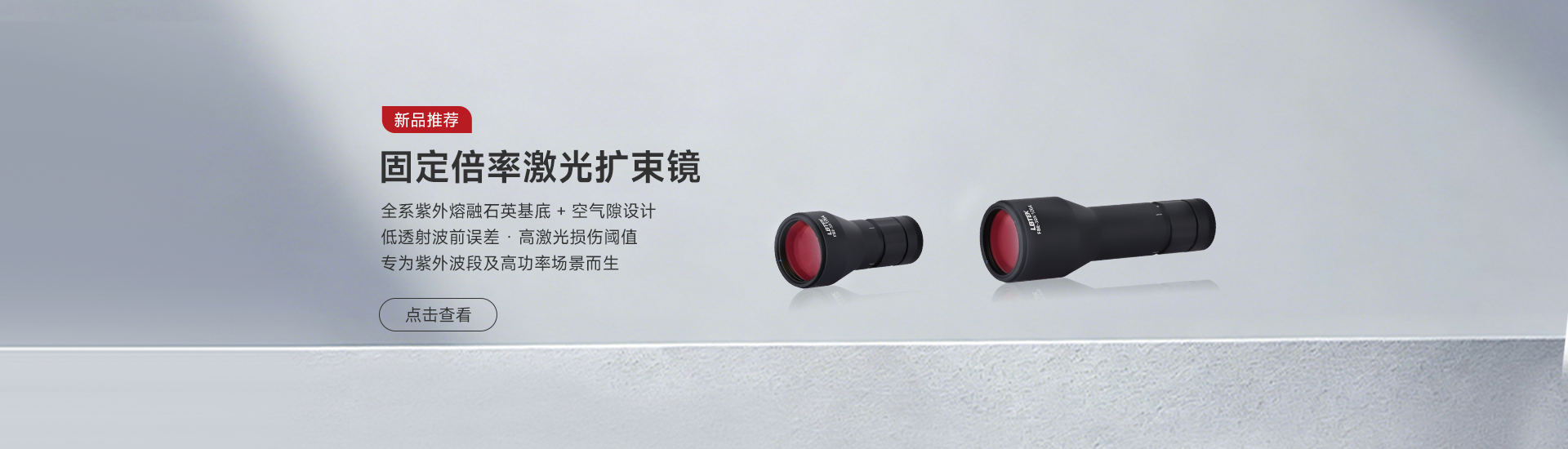 固定倍率激光扩束镜