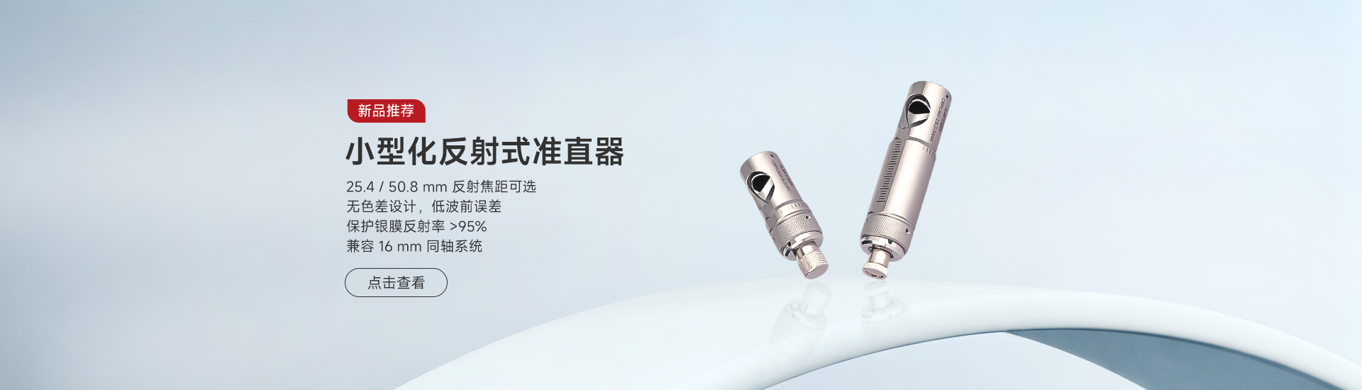 反射式准直器