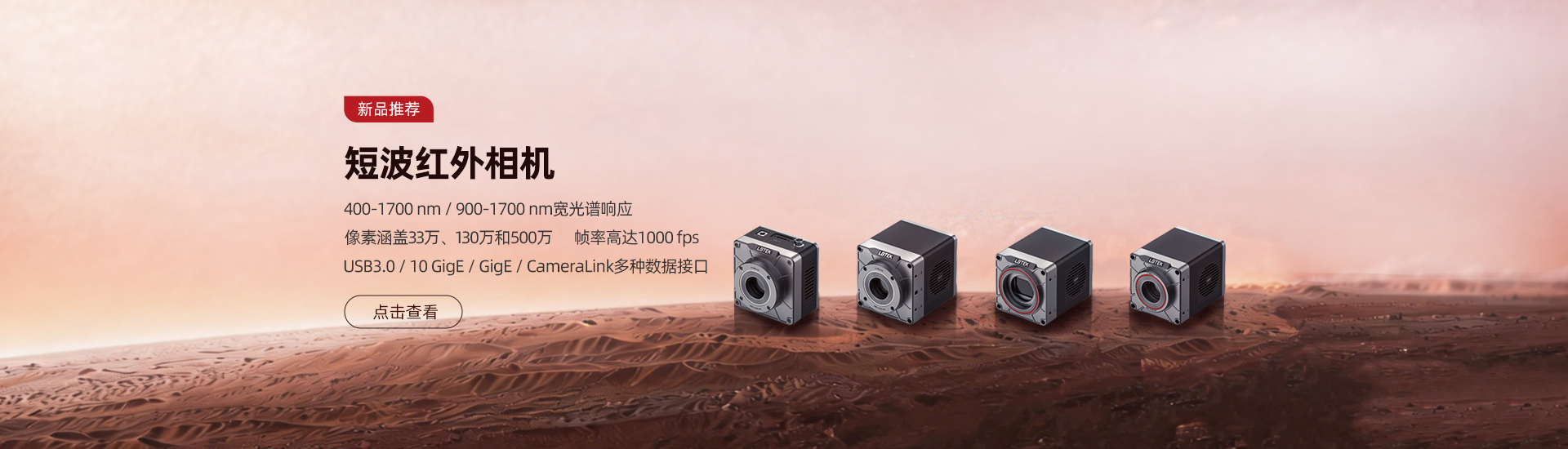 短波红外相机