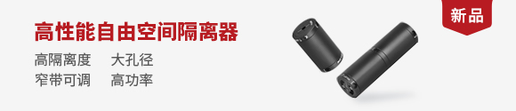 高性能自由空间隔离器