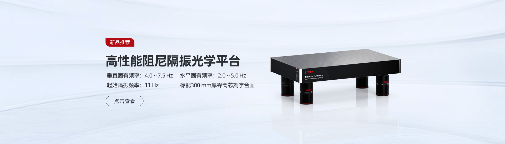 高性能阻尼隔振光学平台