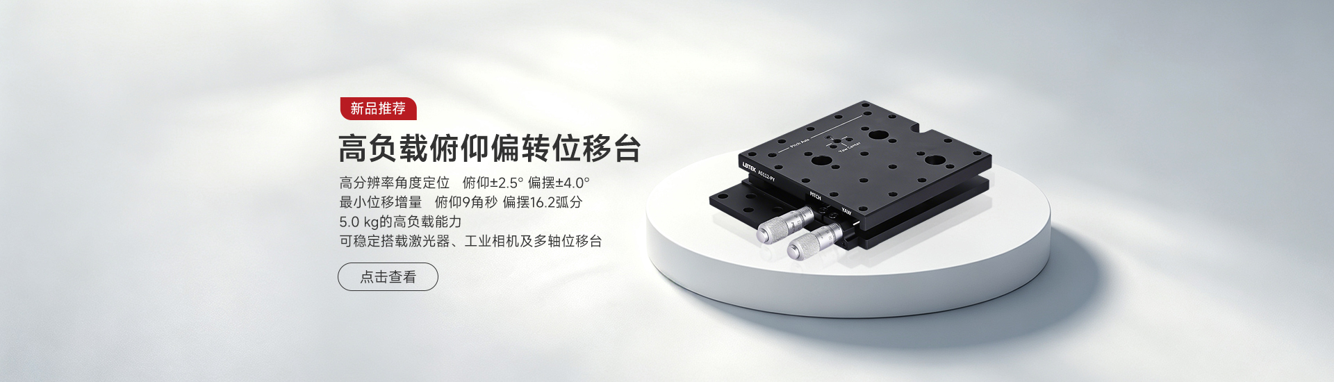 高负载俯仰偏转位移台