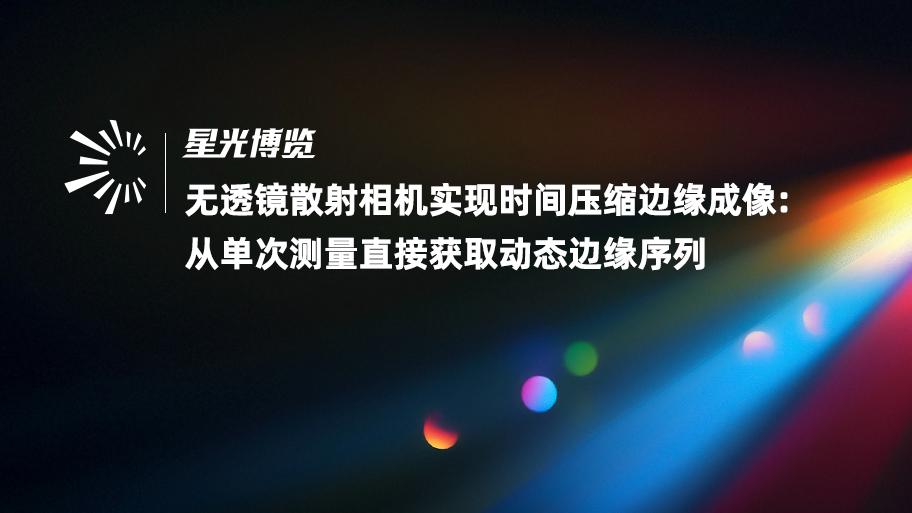 北京航空航天大学王帆团队：无透镜散射相机实现时间压缩边缘成像