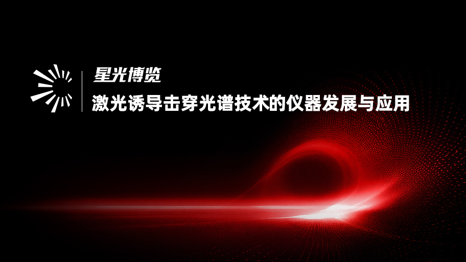 激光诱导击穿光谱技术（LIBS）的仪器发展与应用