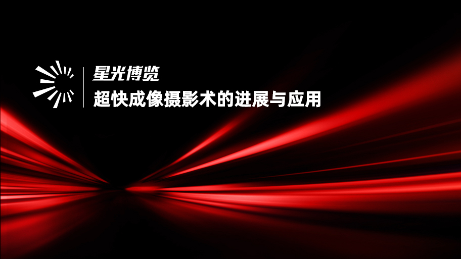 超快成像摄影术的进展与应用