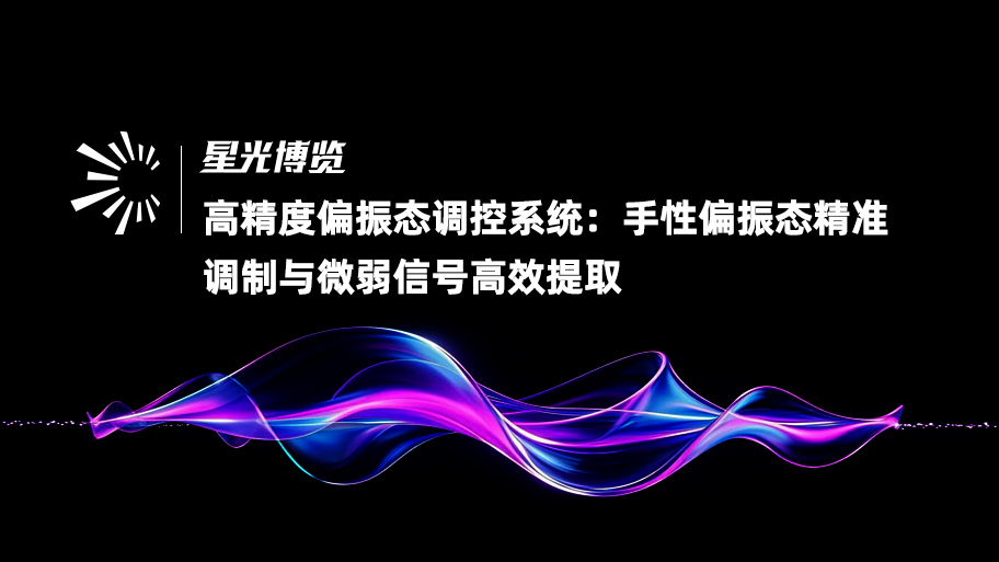 高精度偏振态调控系统：手性偏振态精准调制与微弱信号高效提取