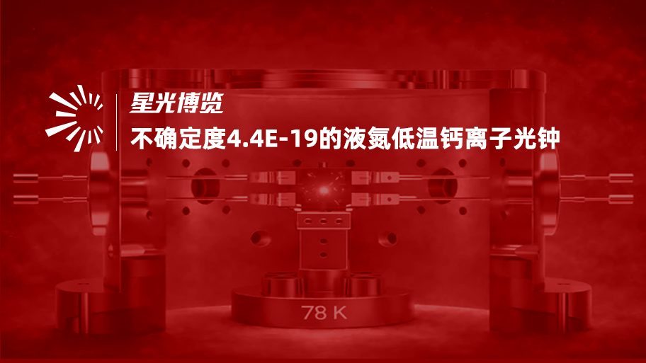 精密测量院研制出不确定度4.4E-19的液氮低温钙离子光钟