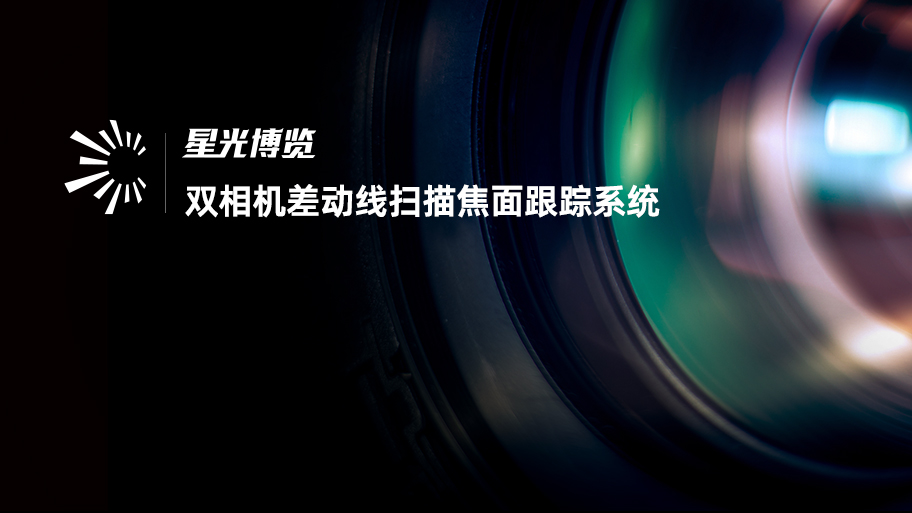 基于视场畸变补偿的差动共焦线扫描焦面跟踪方法