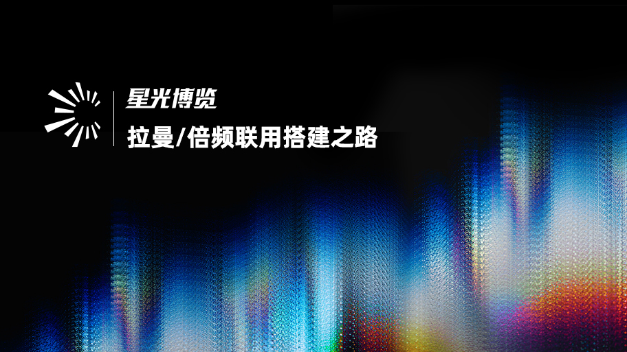 从反复试错到稳定复用的拉曼/倍频联用搭建之路